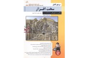 مرجع کامل سخت افزار(مبتنی بر آزمون های A+ Certification ) احمد کبیری انتشارات پندار پارس